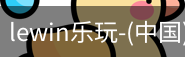 乐玩lewin
